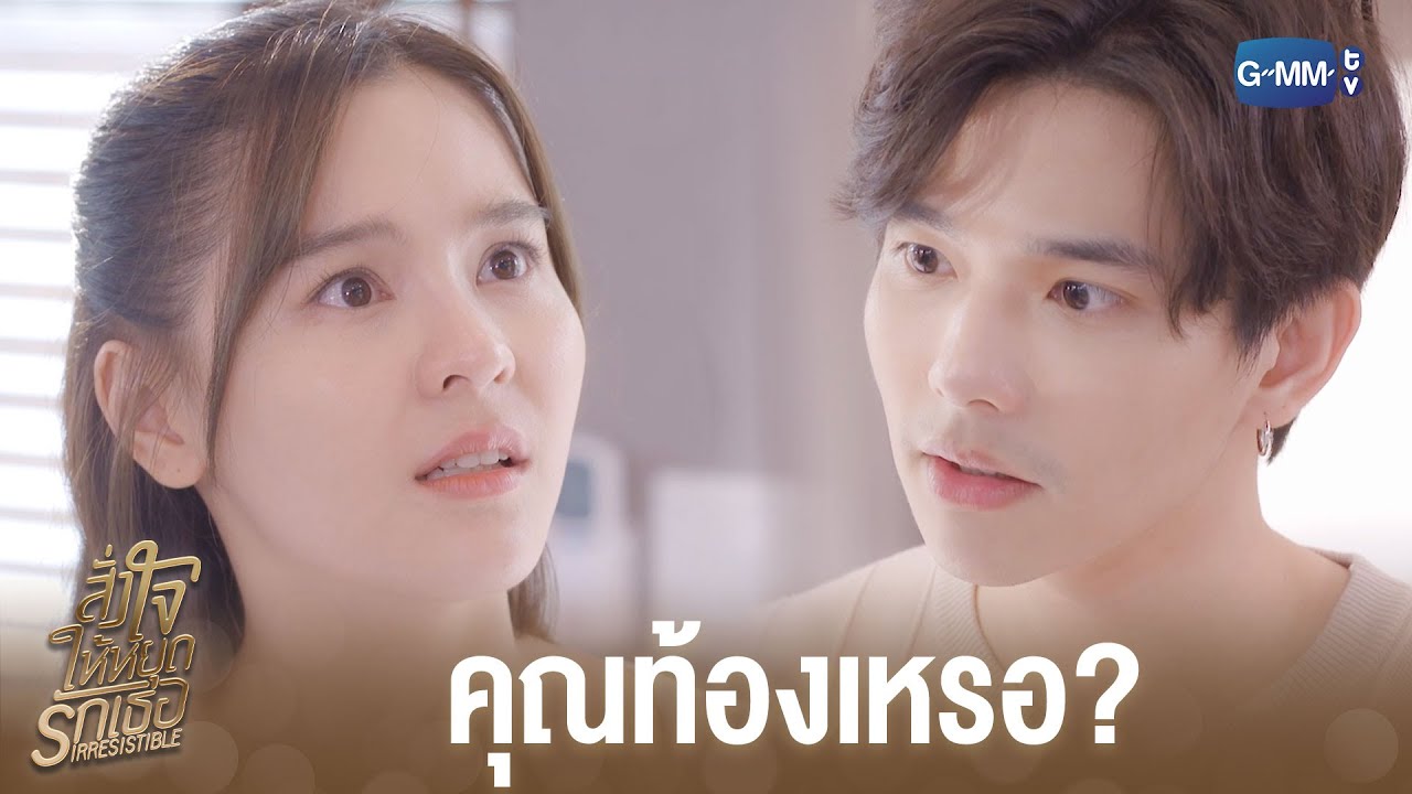คุณท้องเหรอ? | สั่งใจให้หยุดรักเธอ IRRESISTIBLE