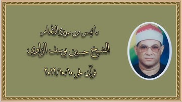سورة الأنعام (١٥١-١٦٥) قرآن فجر١٠ أكتوبر ٢٠١٢ - الشيخ حسين يوسف الزاوى رحمه الله