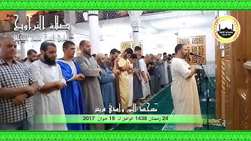 24 رمضان 1438 مقتطفات من صلاة التراويح للقارئ الشيخ عادل التيجاني مسجد النور ــ وادي قريش (ج1)