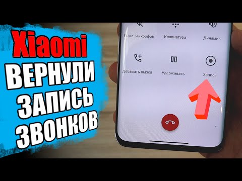 видео: Запись ЗВОНКОВ вернули в Xiaomi - как включить?