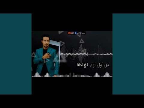 اغنيه من اول يوم في لقانا محمد الاسمر