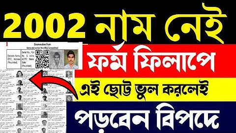 2002 ভোটার লিষ্টে নাম নেই দেখুন এই ভূল করলেই বিপদ |Enumeration Form Fillup