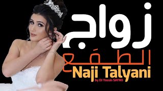 Naji Talyani - Khad3a | خادعة