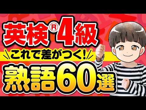 【英検®4級】熟語を覚えて有利を取れ┃点数底上げ！