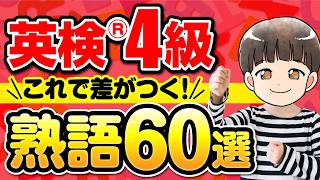 【英検®4級】熟語を覚えて有利を取れ┃点数底上げ！