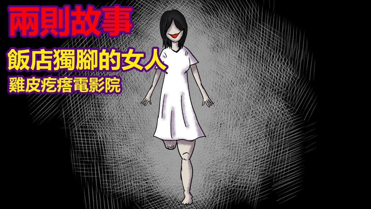 【兩則故事】雞皮疙瘩電影院|獨腳的女人