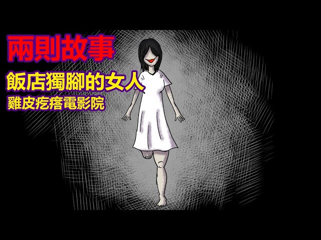 【兩則故事】雞皮疙瘩電影院|獨腳的女人