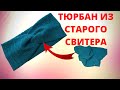 Как сшить повязку-тюрбан на голову Ободок Чалма за 10 мин из старого свитера  Перешиваем старые вещи