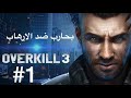 لعبة Overkill 3 الموسم 1 بحارب ضد الارهاب لعبة Overkill 3 الموسم 1 بحارب ضد الارهاب
