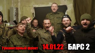 Гуманитарный Фронт - Барс 2 анонс