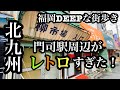 福岡DEEPな街歩き　北九州　門司駅周辺がレトロすぎた！＃福岡＃北九州＃門司＃レトロ＃昭和＃街歩き