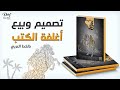 الربح من تصميم اغلفة للكتب عبر الإنترنت وبيعها - Design the book cover الربح من تصميم اغلفة للكتب عبر الإنترنت وبيعها - Design the book cover