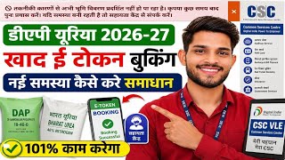 🚨 E-Token New Update 2026 | "भूमि विवरण प्रदर्शित नहीं हो पा रहा है Error | DAP यूरिया बुकिंग today