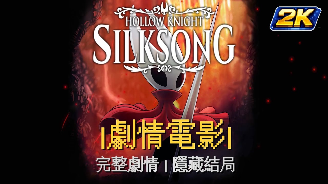 【剧情电影】《空洞骑士：丝之歌》姐妹我來拯救你 | 主线＋隐藏结局｜純享原聲｜2K · 60