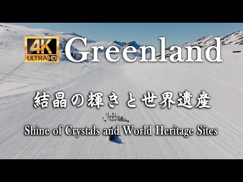 Greenland - 『グリーンランド 結晶の輝きと世界遺産』Shine of