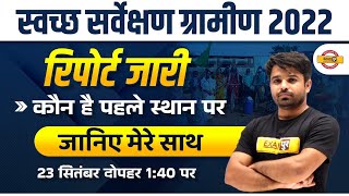 Swachh Survekshan Grameen 2022 Report Who Won Swachh Survekshan 2022 ? By Atul Sir