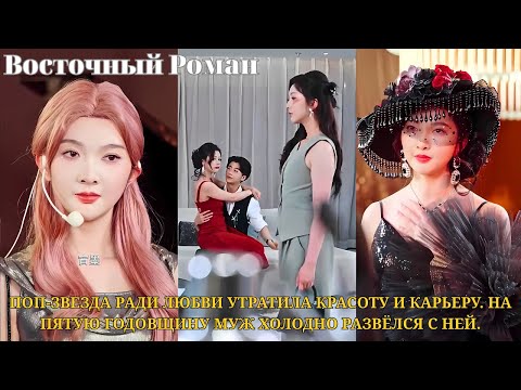 Поп-звезда ради любви утратила красоту и карьеру. На пятую годовщину муж холодно развёлся с ней.