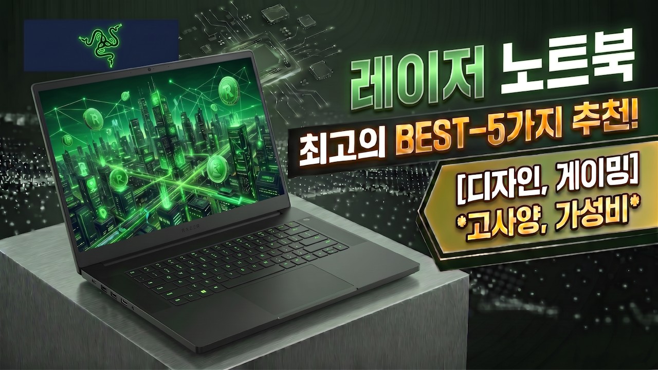 [ 레이저 노트북 추천 ] 현직 디자이너가 추천하는 레이저 노트북 BEST-5가지 I 디자인, 게이밍 레이저 노트북 추천 I 가성비, 고사양 레이저 노트북 구매 가이드