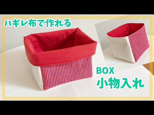 はぎれ布の消費に 布のボックス小物入れの作り方 布箱 布ボックス Youtube