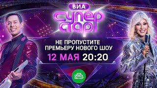 Анонс, ВИА Суперстар, 1 сезон, 1 выпуск, Премьера завтра в 20:20 на НТВ, 2024