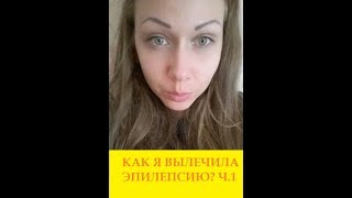 КАК Я ВЫЛЕЧИЛА ЭПИЛЕПСИЮ ЧАСТЬ 1, ЭПИЛЕПСИЯ ОТЗЫВЫ КАК Я ВЫЛЕЧИЛА ЭПИЛЕПСИЮ ЧАСТЬ 1, ЭПИЛЕПСИЯ ОТЗЫВЫ