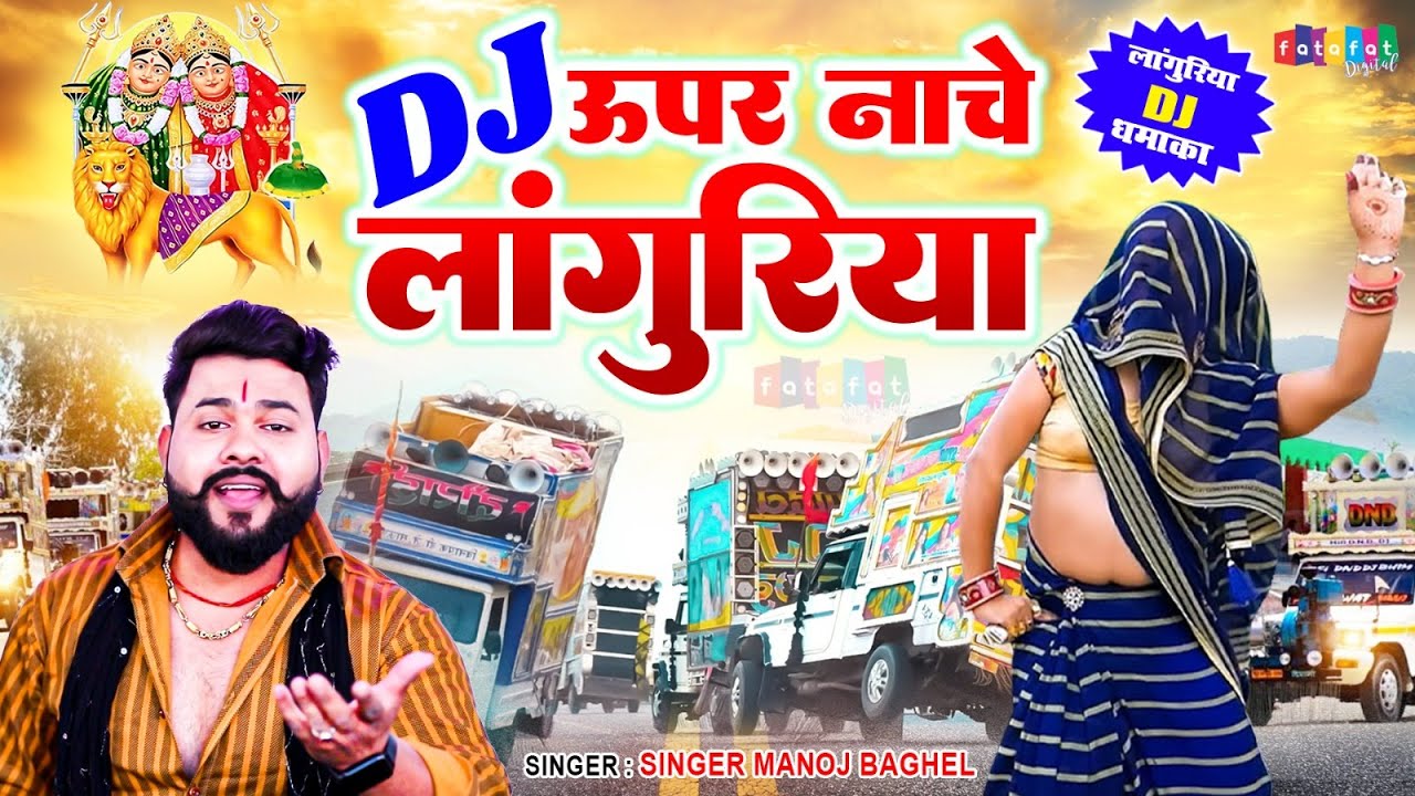Dj Langurya Song |  लांगुरिया DJ धमाका 2025 | dj ऊपर नाचे लांगुरिया | Manoj Baghel Dj Languriya Song