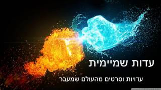 ✵ מוות קליני  ✵  עדות ממקור ראשון