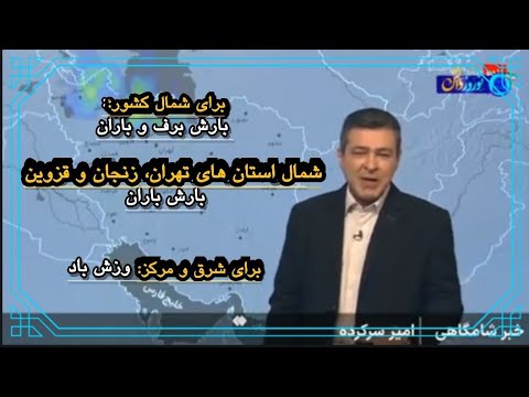 هواشناسی بارش برف و باران برای شمال و وزش باد برای شرق و مرکز کشور