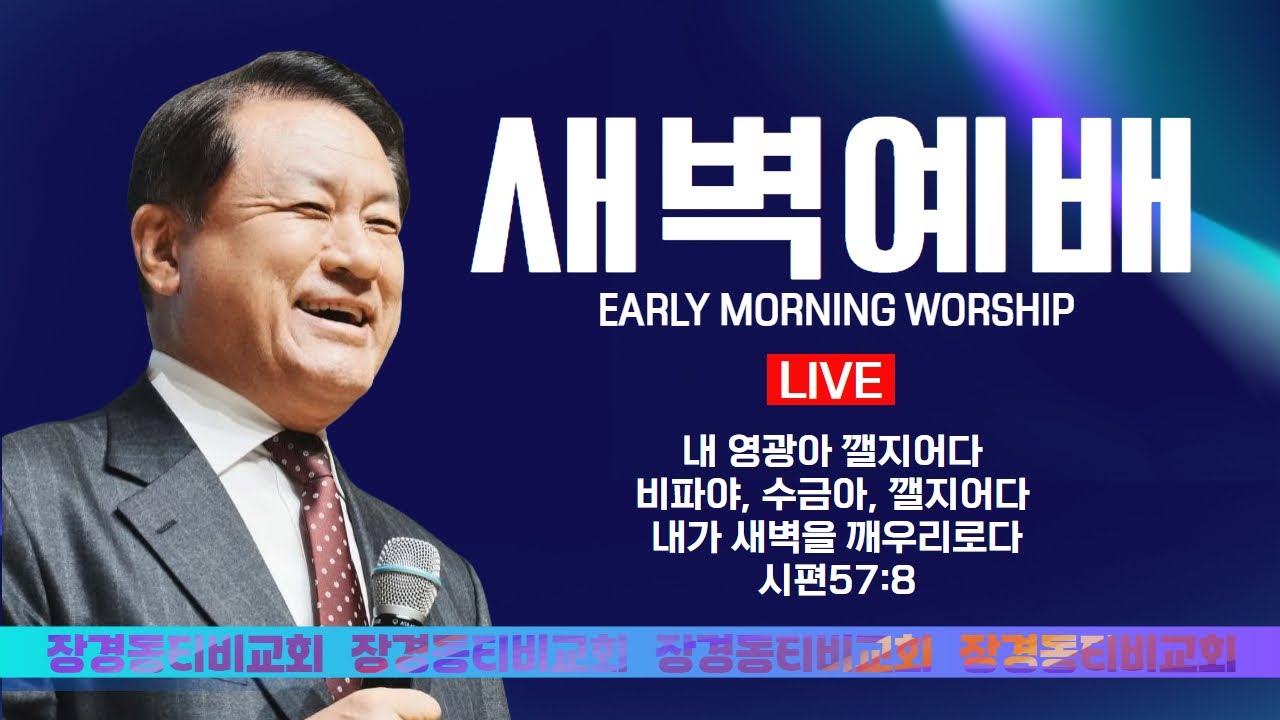 장경동 티비교회ㅣ새벽예배ㅣ2026.2.27(금) | 장경동 담임목사