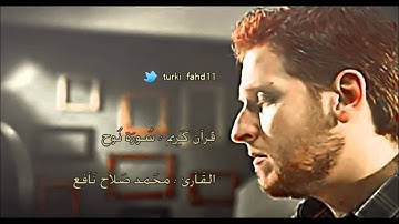 سورة نوح بصوت القارئ محمد صلاح نافع تلاوة رائعه جدا