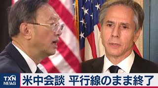 米中外交トップ会談終了　対立の解消ほど遠く（2021年3月20日）