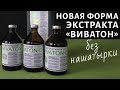 Новая форма экстракта «ВИВАТОН» (Vivaton-C)