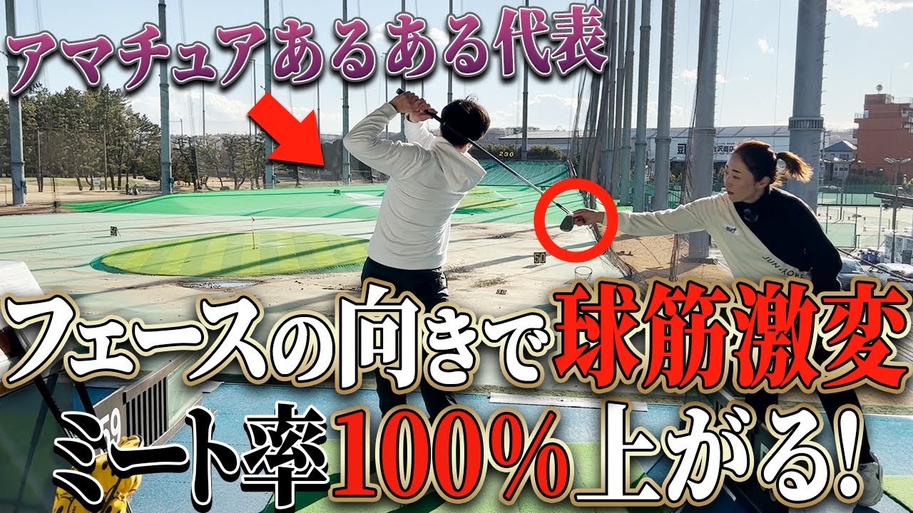 【ミート率UP】癖強フェース改善で全てが変わった！