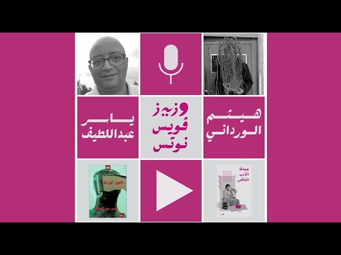 التسعينيات نهاية عالم وبداية آخر حوار بين هيثم الورداني وياسر عبد اللطيف 