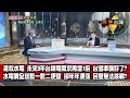 數字台灣HD366 經濟轉骨 關鍵抉擇 專訪經濟部長王美花 謝金河 王美花