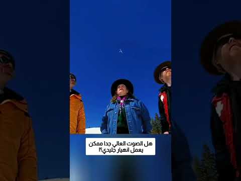هل الصوت العالي جدا ممكن يعمل انهيار جليدي