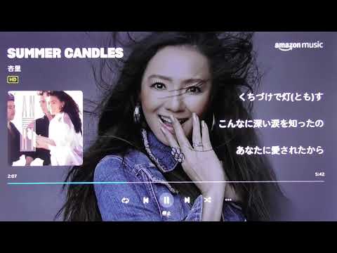 高音質～SUMMER CANDLES（歌詞付き）～　杏里　をガレージメーカAKINOの最新真空管アンプで聴く‼