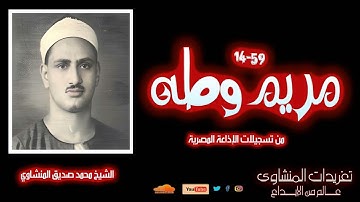 لأول مرة l الشيخ محمد صديق المنشاوي l سورة مريم وطه 59*14 l لؤلؤة من درر فترة الستينات للصوت الباكي