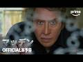 『マッデン』 OFFICIAL本予告｜プライムビデオ