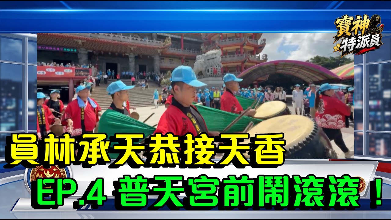 員林承天恭接天香ep.4 普天宮前鬧滾滾！#寶島神很大 #玄天上帝#媽祖 #天上聖母 #香擔 #中壇元帥 #員林承天宮好神 #芳苑普天宮 #彰邑天聯社 #潮州六姐妹 #電容編