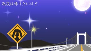 私夜は帰りたいけど