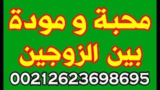 دعاء محبه وموده ولفه بين زوجين مجرب 00212634407754