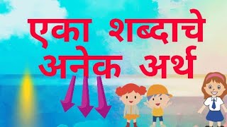 एक शब द च द न अर थ एक शब द च अन क अर थ एक शब द च भ न न अर थ मर ठ व य करण Pramod Ahire Youtube