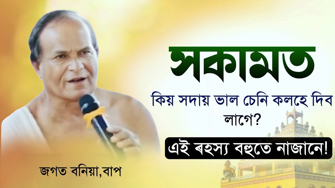 সকামত কিয় সদায় ভাল চেনি কলহে দিব লাগে? এই ৰহস্য বহুতে নাজানে||জগত বনিয়া বাপ||ভাগৱত_ব্যাখ্যা|Bhagawat