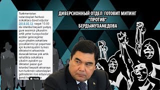 Туркменистан: Диверсионный Отдел Готовит Митинг “Против” Бердымухамедова | Недельный Обзор