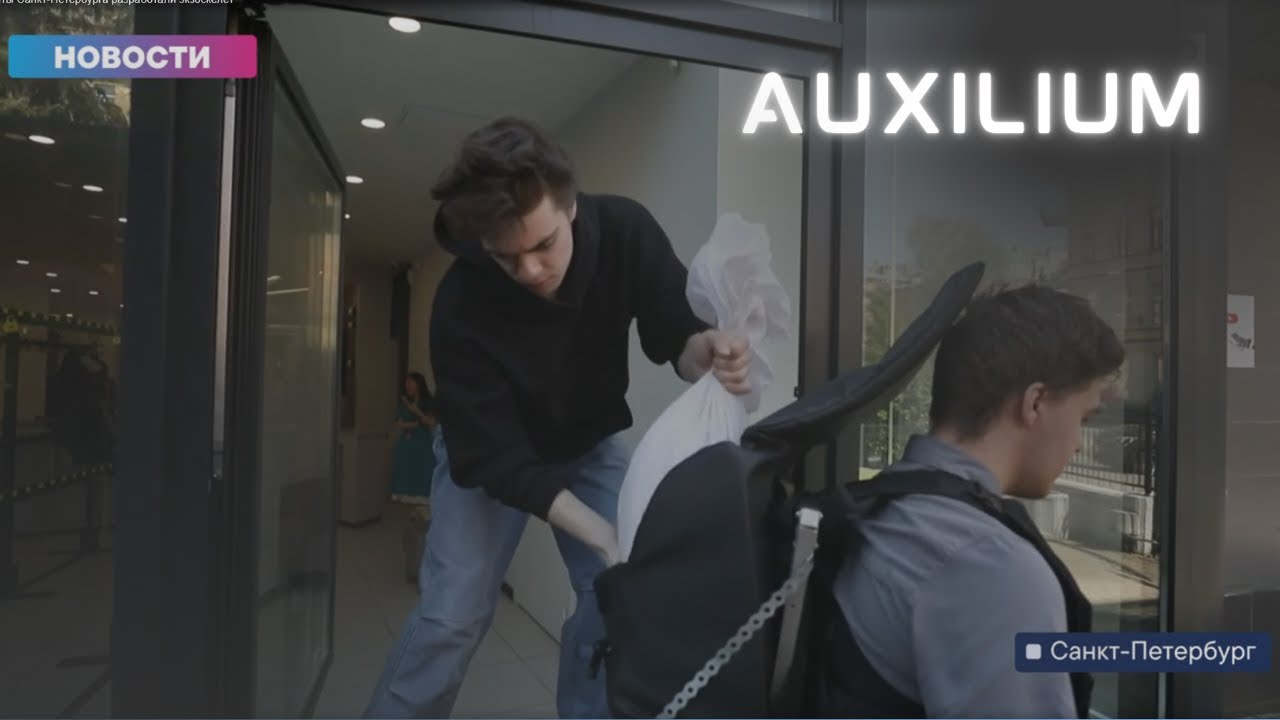 Экзоскелеты AUXILIUM в репортаже на телеканале ОТР