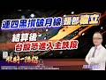 連四黑摜破月線頭部確立  結算後台股恐進入主跌段｜2025/05/20 #邱奕良 分析師 #股期一陽指