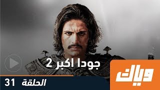 جودا أكبر -الموسم الثاني - الحلقة 31 | WEYYAK