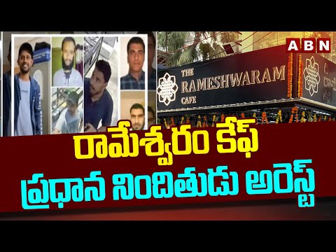 రామేశ్వరం కేఫ్ ప్రధాన నిందితుడు అరెస్ట్ | Rameshwaram Cafe Blast Case | NIA Arrests 2 Accused | ABN - ABNTELUGUTV