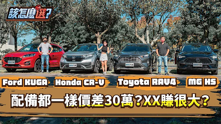 【该怎么选】黑马新秀独战销售三巨头！MG HS vs. Toyota RAV4 vs. Ford Kuga vs. Honda CR-V中型SUV该怎么选？｜8891汽车 - 天天要闻